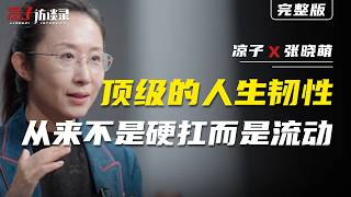 張曉萌：頂級的人生韌性，從來不是硬扛而是流動Zhang Xiaomeng: True resilience is never about enduring, but abt adaptability.