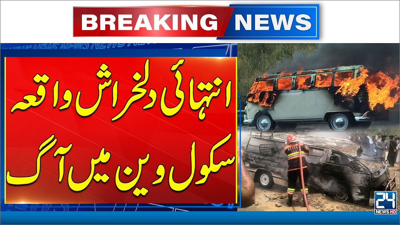 Heartbreaking Scene: Karachi School Van Catches Fire - Breaking News - 24 News HD
