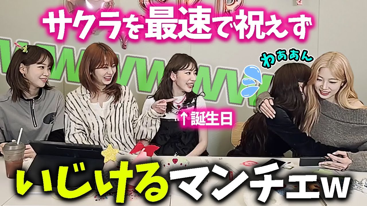 【LE SSERAFIM】サクラの誕生日を真っ先に祝ったと思ったらユンジンに先を越されていたマンチェ【日本語字幕】