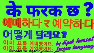 Korean to nepali language part 18 || learn korean (nepali) | basic korean ( nepali )