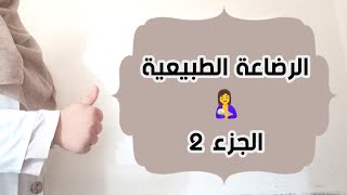 كيف تعرف الأم أن الرضيع يأخذ مايكفيه من حليبها?مع طريقة شفطه و تخزينه|زيادة إدرار حليب الثدي|الفطام