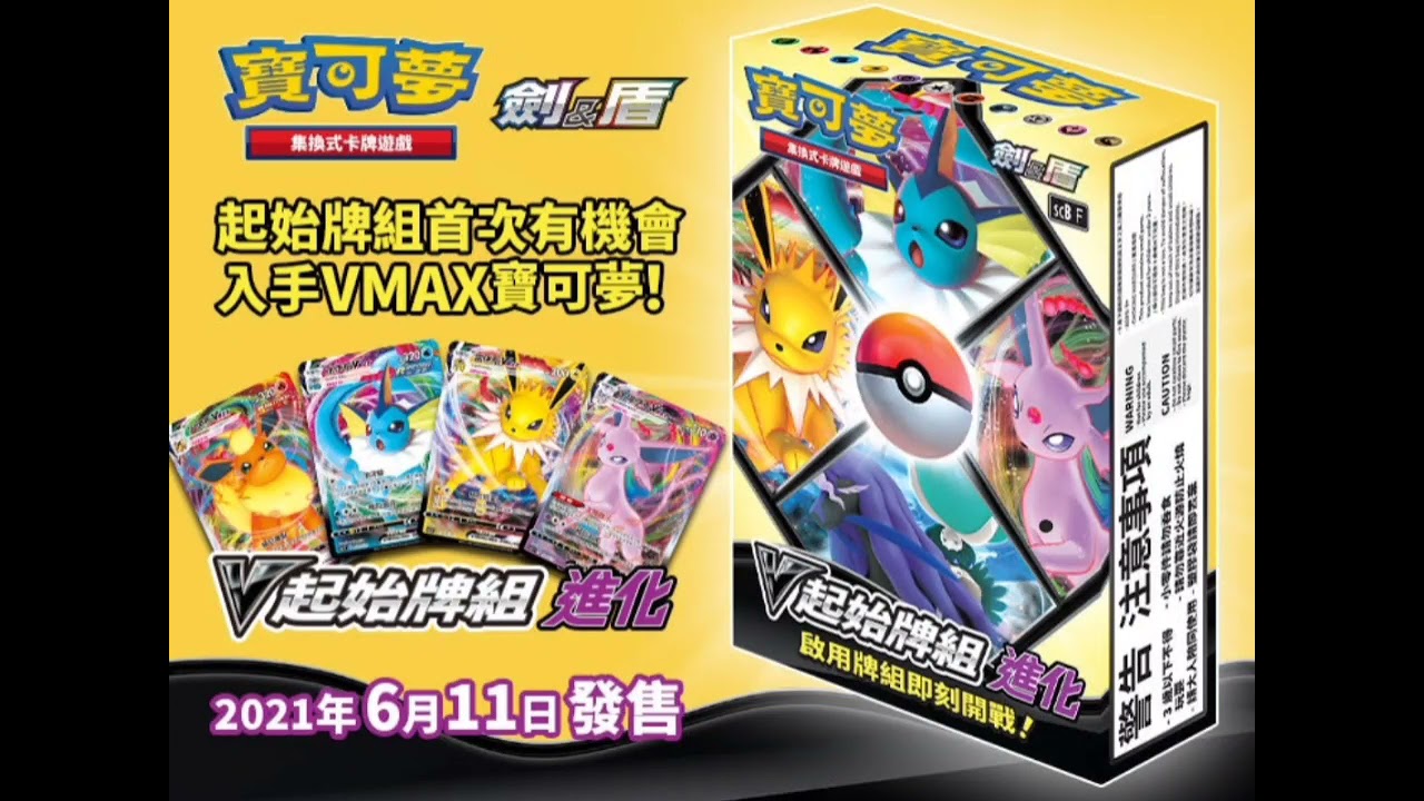 V起始牌組 進化 售前分析 Youtube