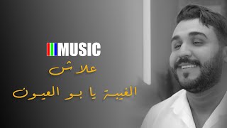 Karim Faress - علاش الغيبة يا بو العيون