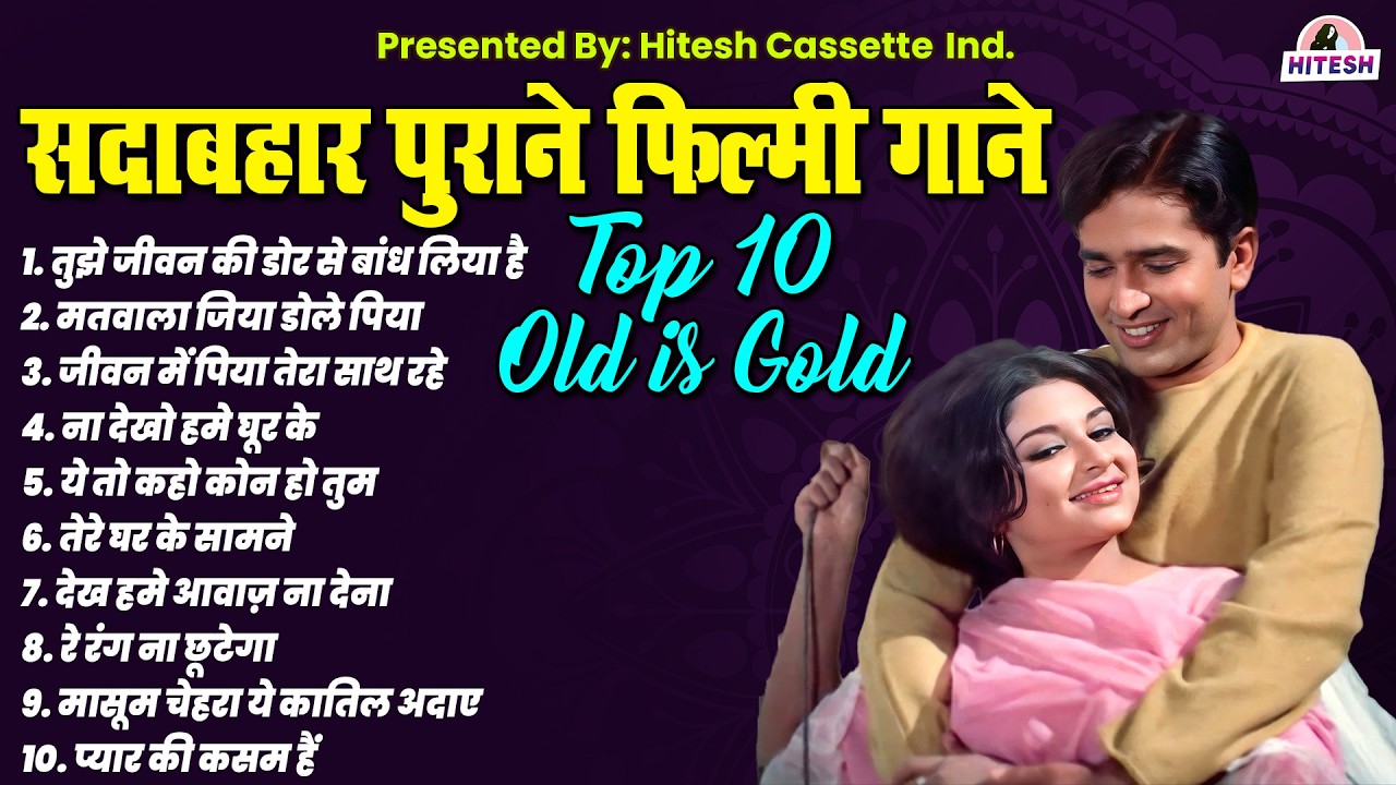सदाबहार पुराने फ़िल्मी गाने | Old Bollywood Songs | Superhit Old Songs | 60s Hit's Songs