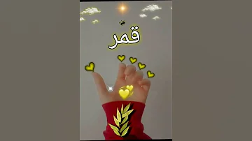اغنية على اسم قمر حسب الطلب 