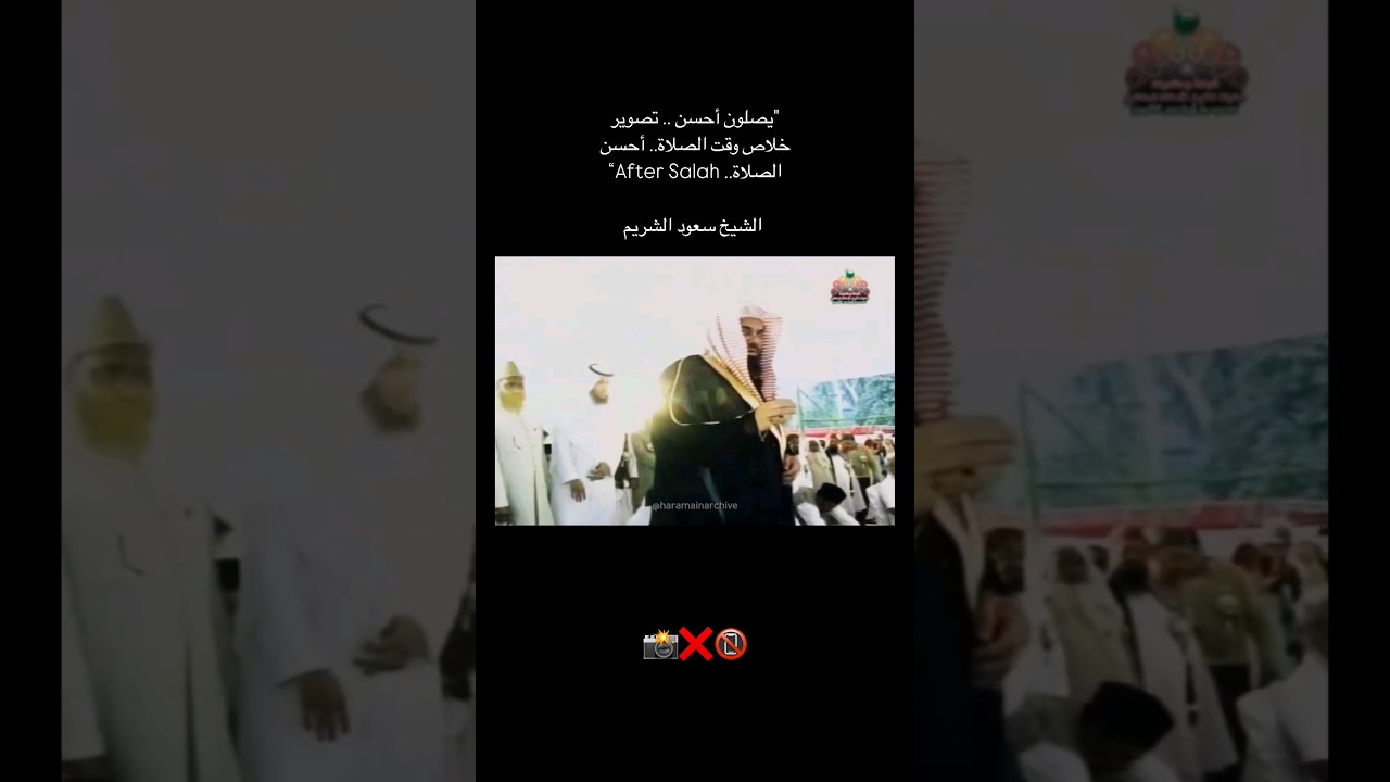 "هوس التصوير” موقف تربوي من الشيخ سعود الشريم بخصوص التصوير أثناء الصلاة في الهند عام 1433هـ