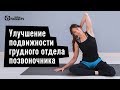 Улучшение подвижности грудного отдела позвоночника. Катерина Цьовх