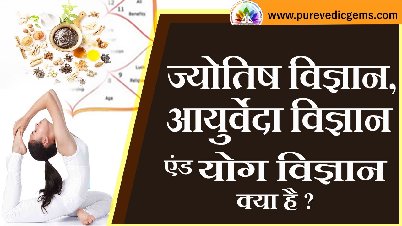 Jyotish vigyan, Ayurveda vigyan and yog vigyan kya hai ? YouTube