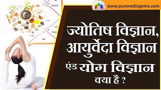 Jyotish vigyan, Ayurveda vigyan and yog vigyan kya hai ?