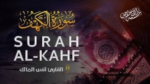سورة الكهف كاملة - من أروع التلاوات الخاشعة للقارئ أنس المالك -Surah Al-Kahf by Anas Almalik