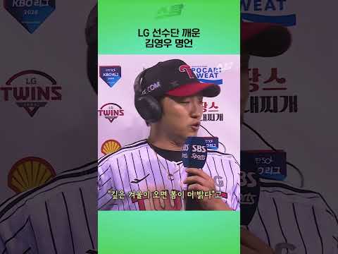 LG 선수단 깨운 김영우 명언