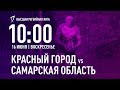 «Красный город» - Самарская область | Высшая регбийная лига 16.06.2019