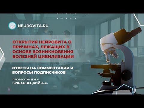 Открытия нейровита о причинах, лежащих в основе возникновения болезней цивилизации