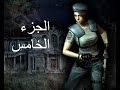 Resident Evil Remastered HD  - الجزء الخامس