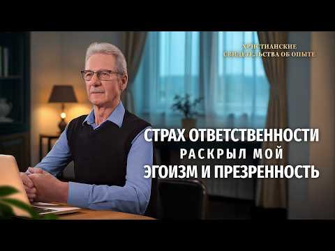 Вып. 804: «Страх ответственности раскрыл мой эгоизм и презренность»
