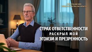Христианские свидетельства об опыте. Вып. 804: «Страх ответственности раскрыл мой эгоизм и презренность»
