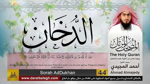 44 | سورة الدخان | مصحف القارئ: أحمد المجيدي Ahmad Almajedy