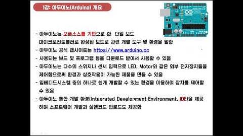 1-1강_Arduino강의 Arduino 개요(Arduino 보드)