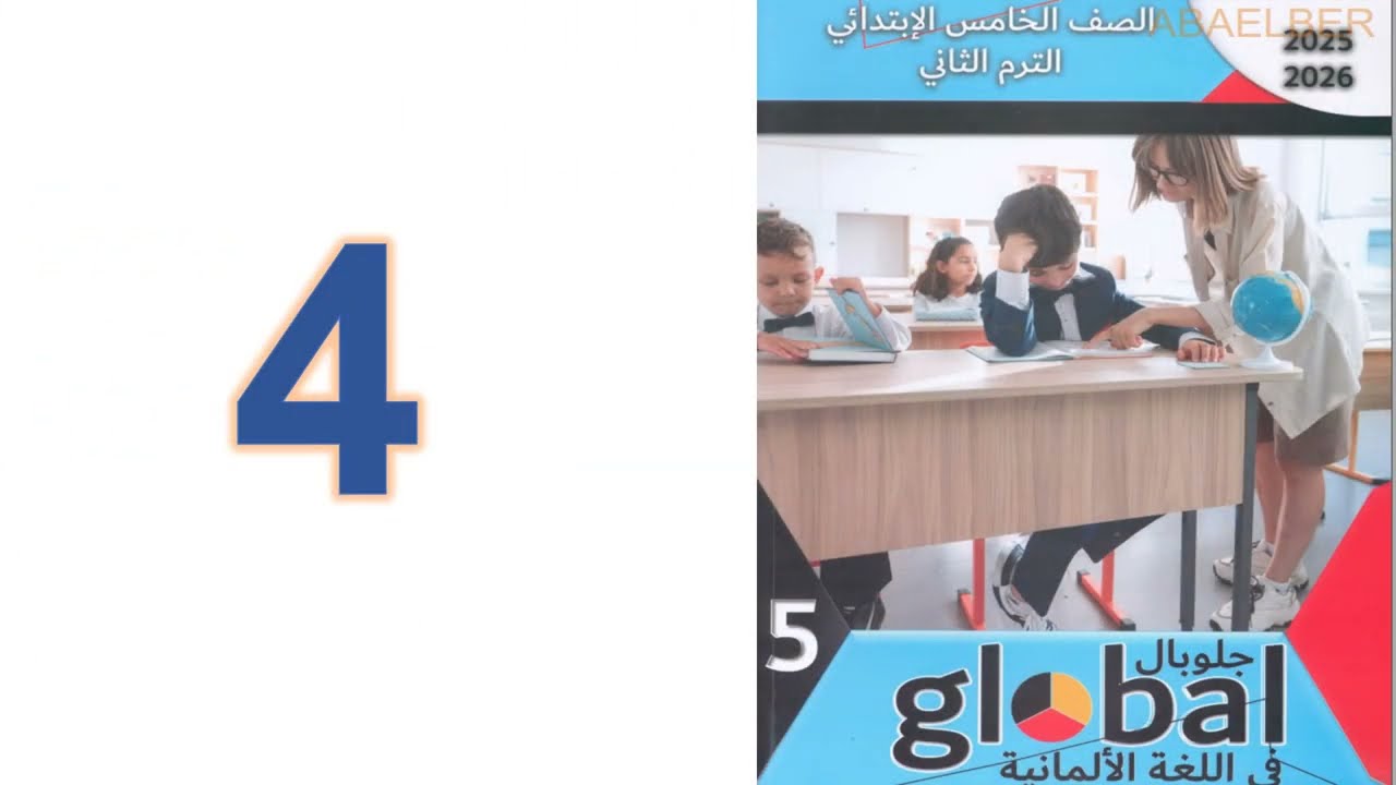 الحصه الرابعه للصف الخامس الابتدائي/Aktivitäten2