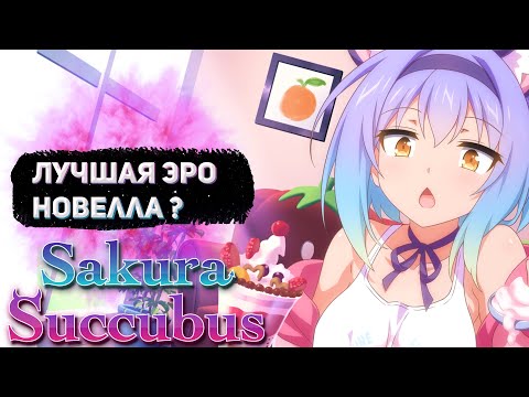 ОБЗОР НОВЕЛЛЫ Sakura Succubus / Сакура Суккубус