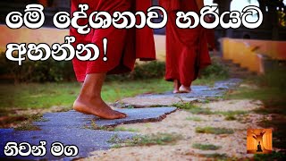 මේ දේශනාව විතරක් ඇති නිවන් දකින්න|Niwan Maga|Dhmma Talk|Sinhala|Nishantha Sir