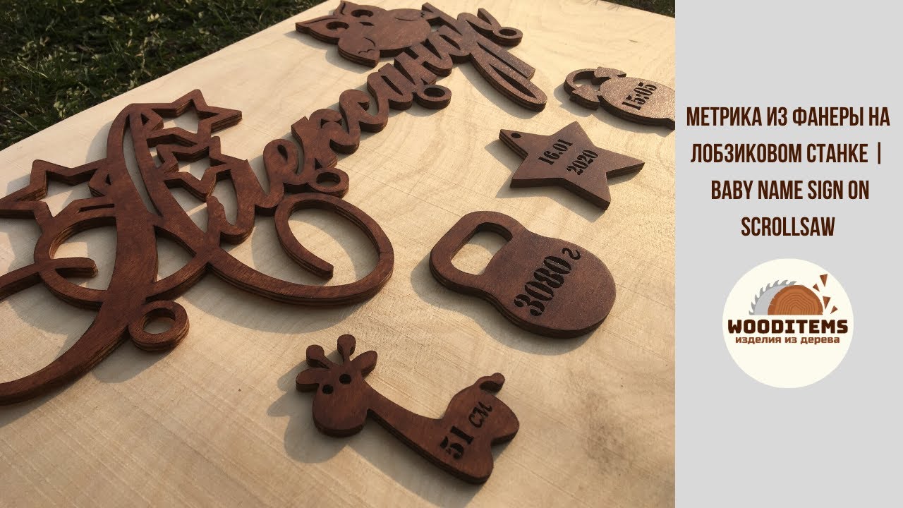 Изготовление детской метрики из фанеры на лобзиковом станке | Baby name sign on scrollsaw