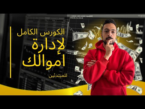 كورس افضل طريقة انك تدير مالك و تبقى مليونير في ٣٠ دقيقة