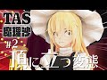 #2 頂に立つ変態【YouTubeでもTAS魔理沙】