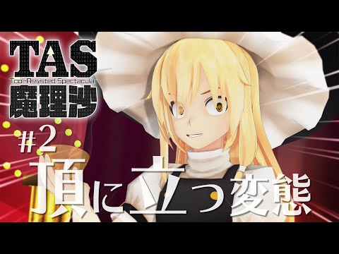 #2 頂に立つ変態【YouTubeでもTAS魔理沙】
