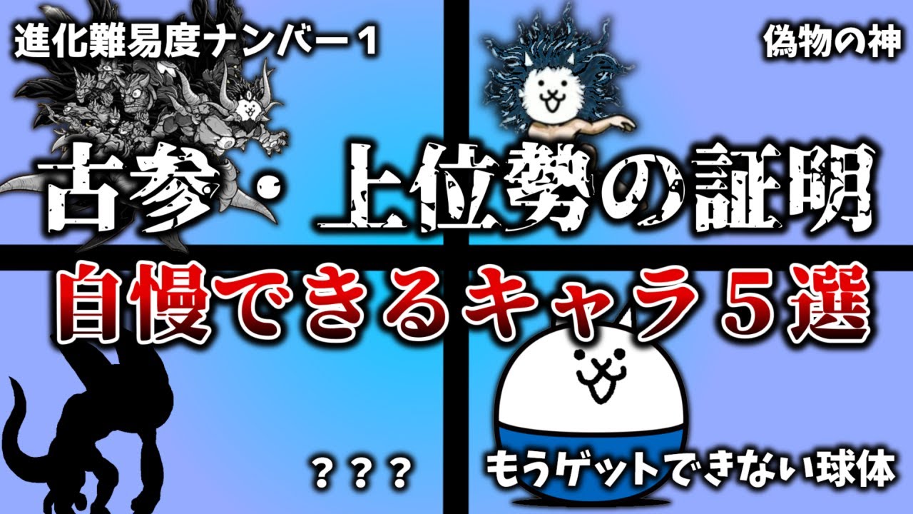 にゃんこ大戦争】入手困難なキャラ5選！！二度とゲットできないキャラ 