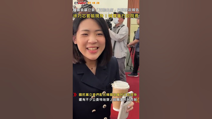 CTWANT 政治新聞 / 韓國瑜籲立委「正裝出席」閣揆施政報告　徐巧芯套裝現身！喊尊重行政院長 #shorts
