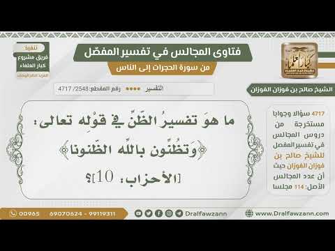 [2548- 4717] ما تفسير الظن في قوله تعالى:﴿وتظنون بالله الظنونا﴾؟