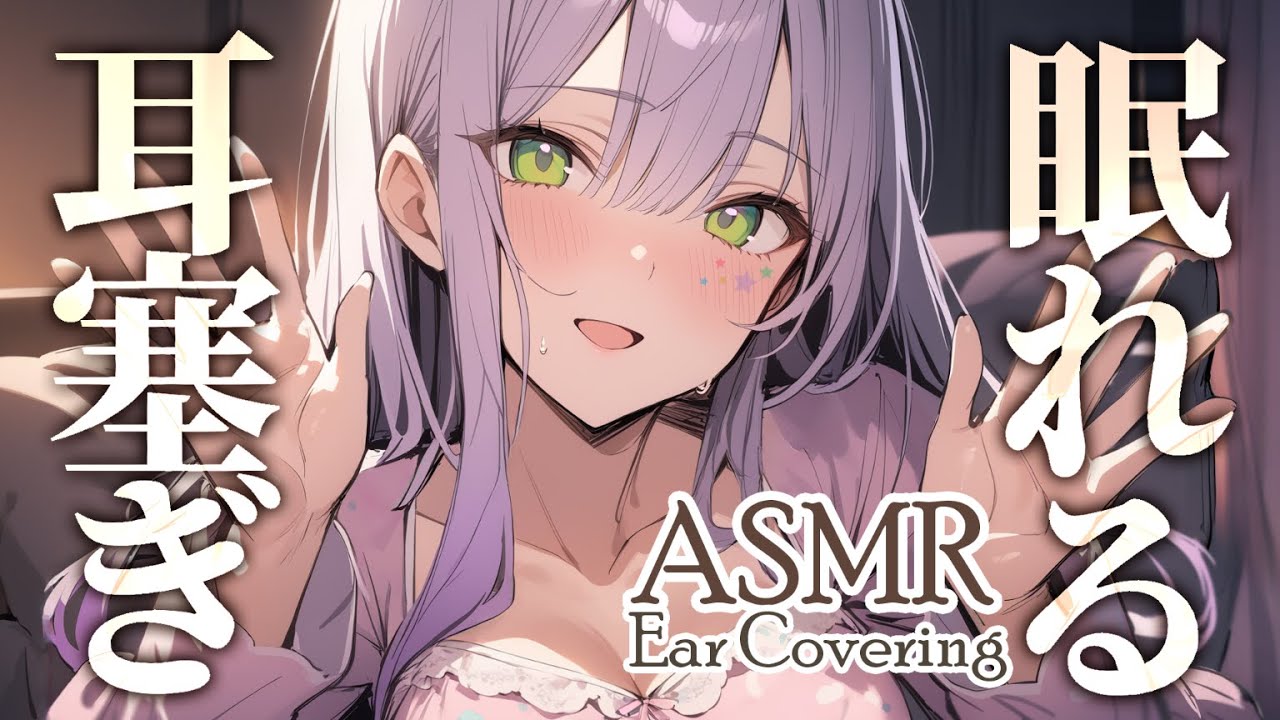 【ASMR/KU100】心地いい圧迫感で眠れる耳塞ぎ♡Ear Covering/Whispering【沙汰ナキア/睡眠導入】