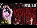※グロ注意※ 攻略【MURDER HOUSE 殺しの館】前編：怖すぎて配信停止されたウサギさんホラーゲーム