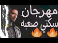 مهرجان  سكتي صعبه  ( انا حبيتك لي نستيني )اسلام الجميل - حماصة الرايق - توزيع احمد شيكو 2020