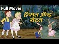 हँसेल और ग्रेटल Hansel and Gretel - Fairy Tales In Hindi | Pariyon Ki Kahani | Hindi Kahaniya