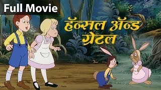 हँसेल और ग्रेटल Hansel and Gretel  Fairy Tales In Hindi | Pariyon Ki Kahani | Hindi Kahaniya