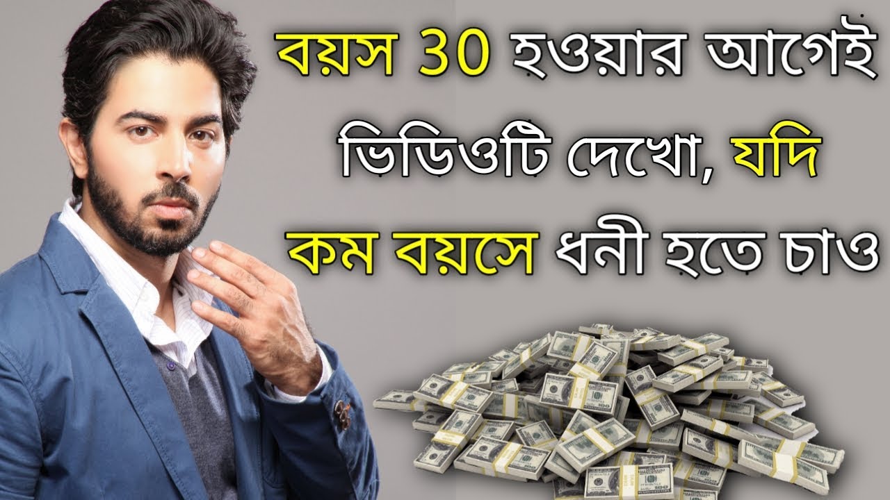 Money motivation || how to become a rich || Bangla motivation video