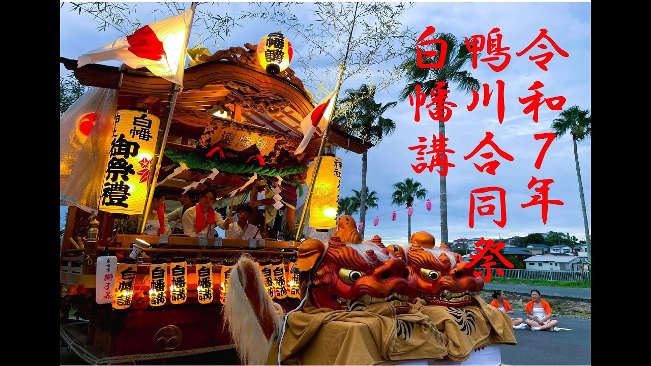 令和７年　鴨川合同祭　１日目　白幡講　獅子　木槍　屋台