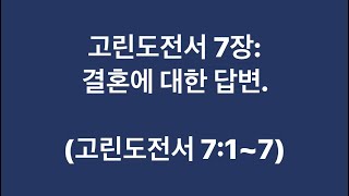 고린도전서 7장: 결혼에 대한 답변. (고린도전서 7:1~7)