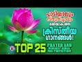 പാടിയാലും സ്തുതിച്ചാലും മതിയാകാത്ത ക്രിസ്ത്രീയ ഗാനങ്ങൾ | Prayer and Worship Songs