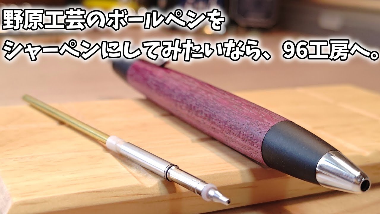 野原工芸　似　ボールペン Have you ever wanted to turn your Nohara Kogei ballpoint pen into