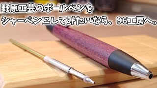 ピッポ‼️野原工芸内部機構 野原工芸旧型のシャーペンについて質問です。 - 野原工芸旧型の