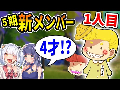 【フォートナイト】バーボン新メンバーは最年少の4才！？　あっくん登場！　【なえじ/はてな/ウララ】