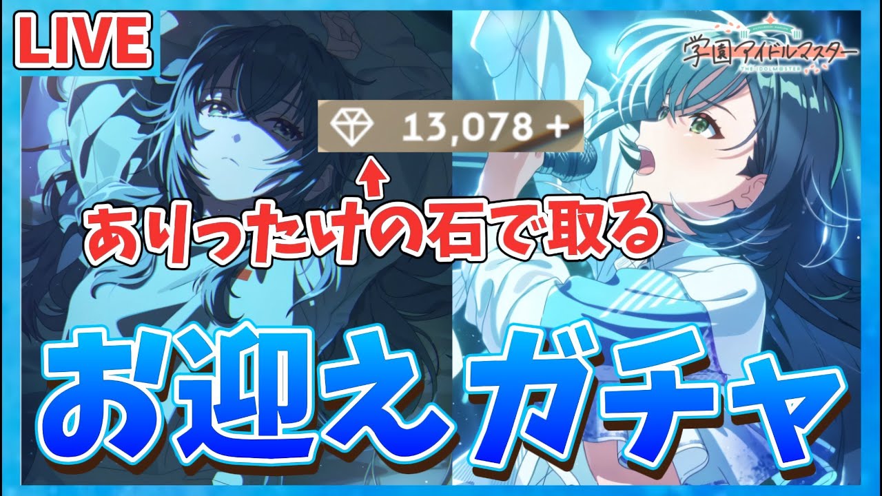 【学マス】ありったけの石だけで一体いつから手毬ガチャを回していく！！【お迎えガチャ】」