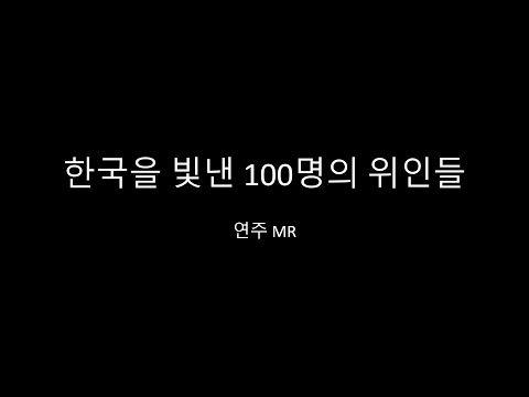 한국을 빛낸 100명의 위인들 - 반주 MR