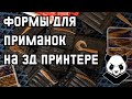 Формы для литья силиконовых приманок на 3д принтере