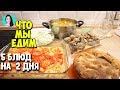 МЕНЮ НА ДЕНЬ: Салат, суп, биточки, плов, шарлотка ♥ Меню на день # 34 ♥ Анастасия Латышева