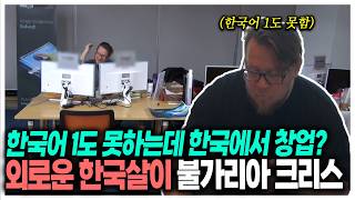 한국어 1도 못하는 남자가 한국에서 스타트업을 운영한 이유는 | KBS 180306 방송