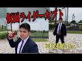仮面ライダーカブト （加賀美新Ver.）変身してみた